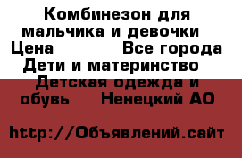 Комбинезон для мальчика и девочки › Цена ­ 1 000 - Все города Дети и материнство » Детская одежда и обувь   . Ненецкий АО